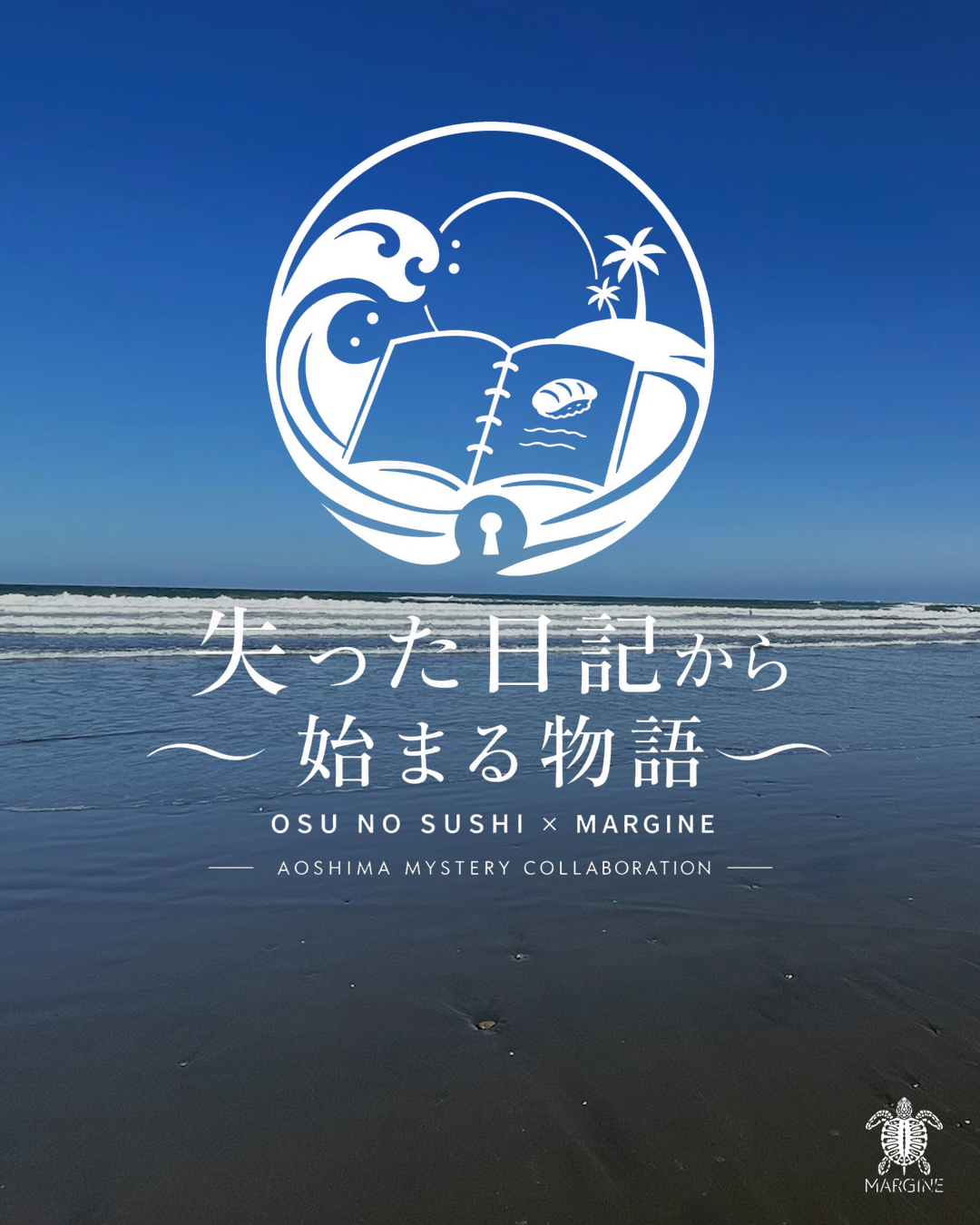 失った日記から始まる物語