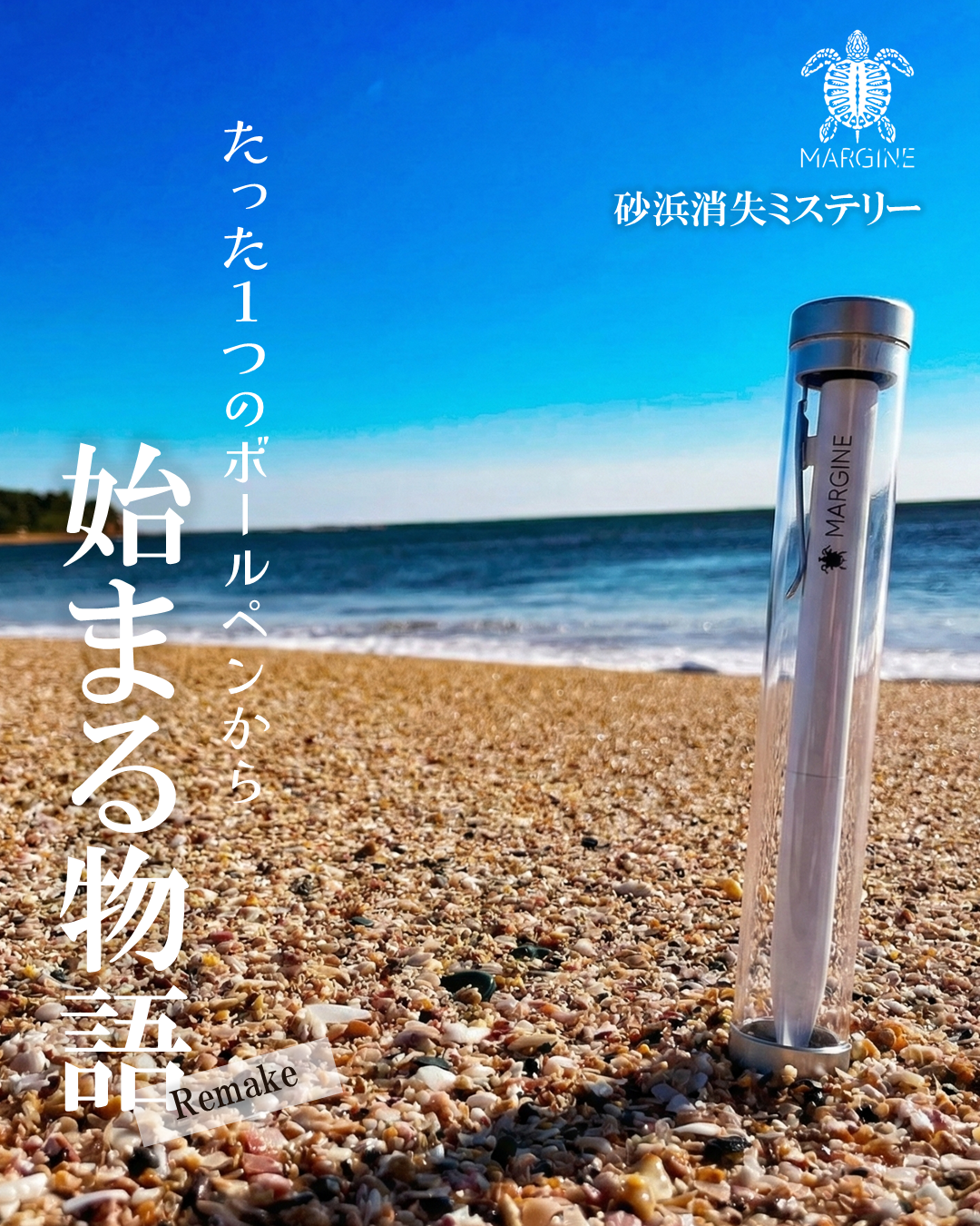 1つのボールペンから始まる物語 REMAKE