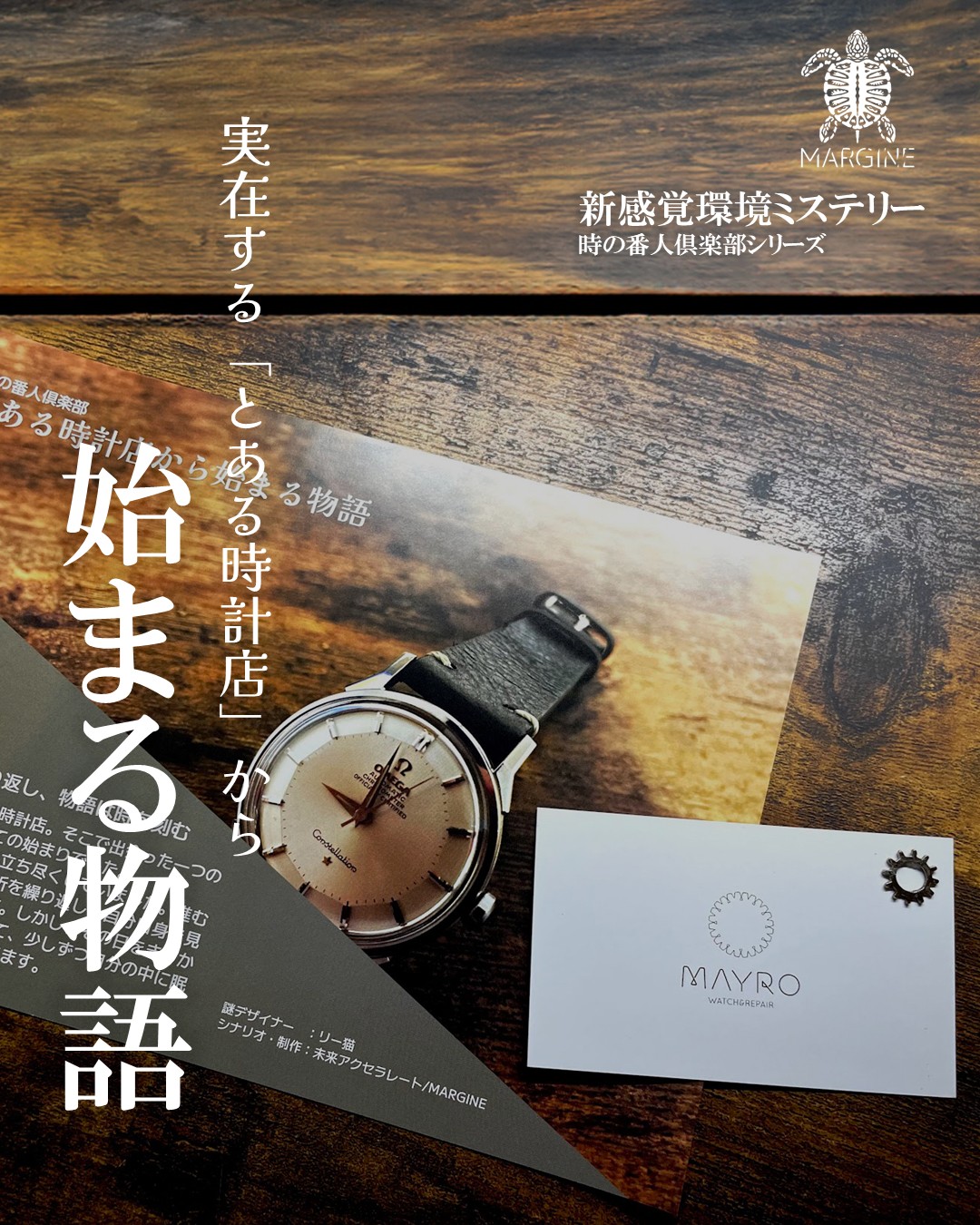 とある時計店から始まる物語