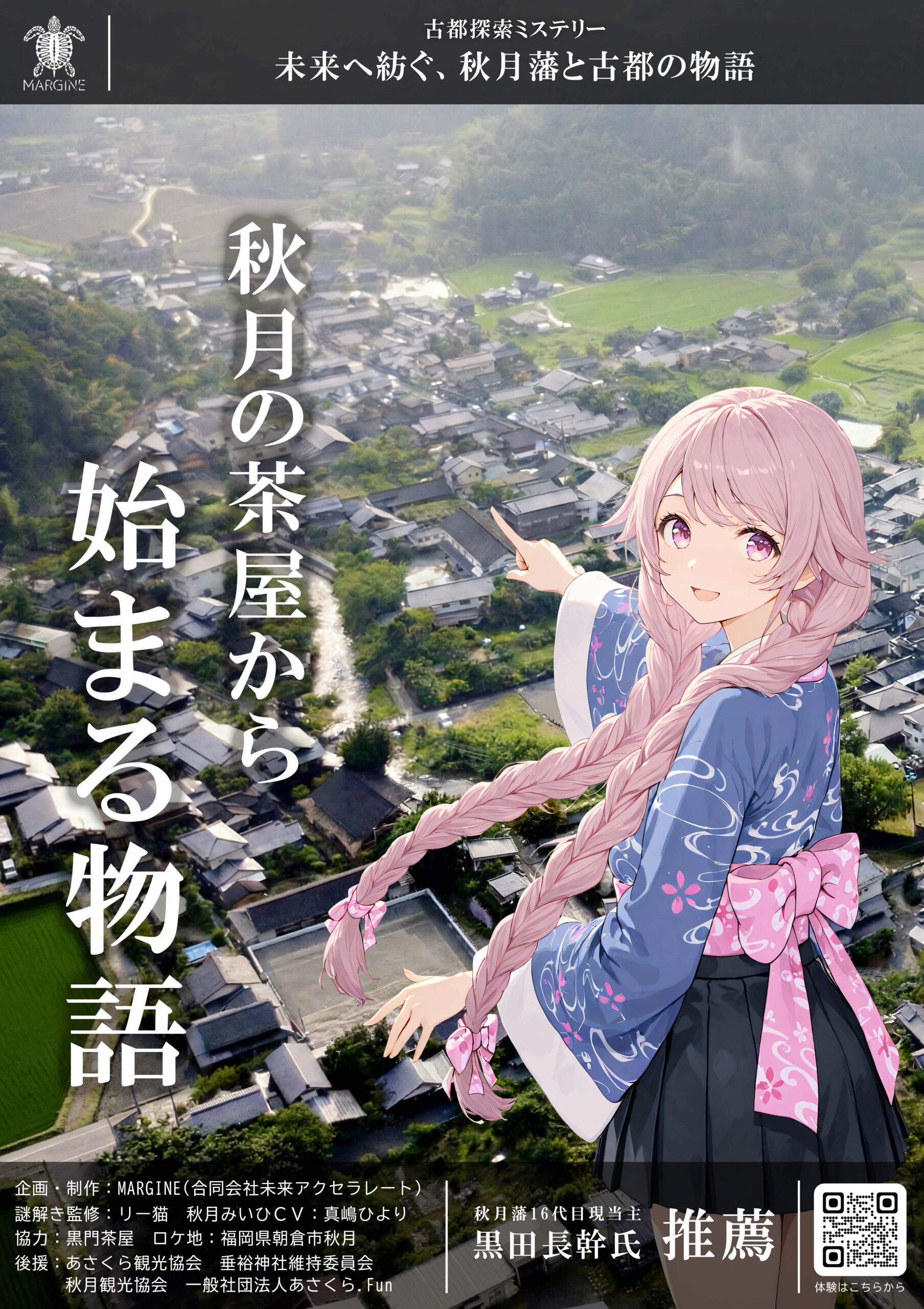 秋月の茶屋から始まる物語