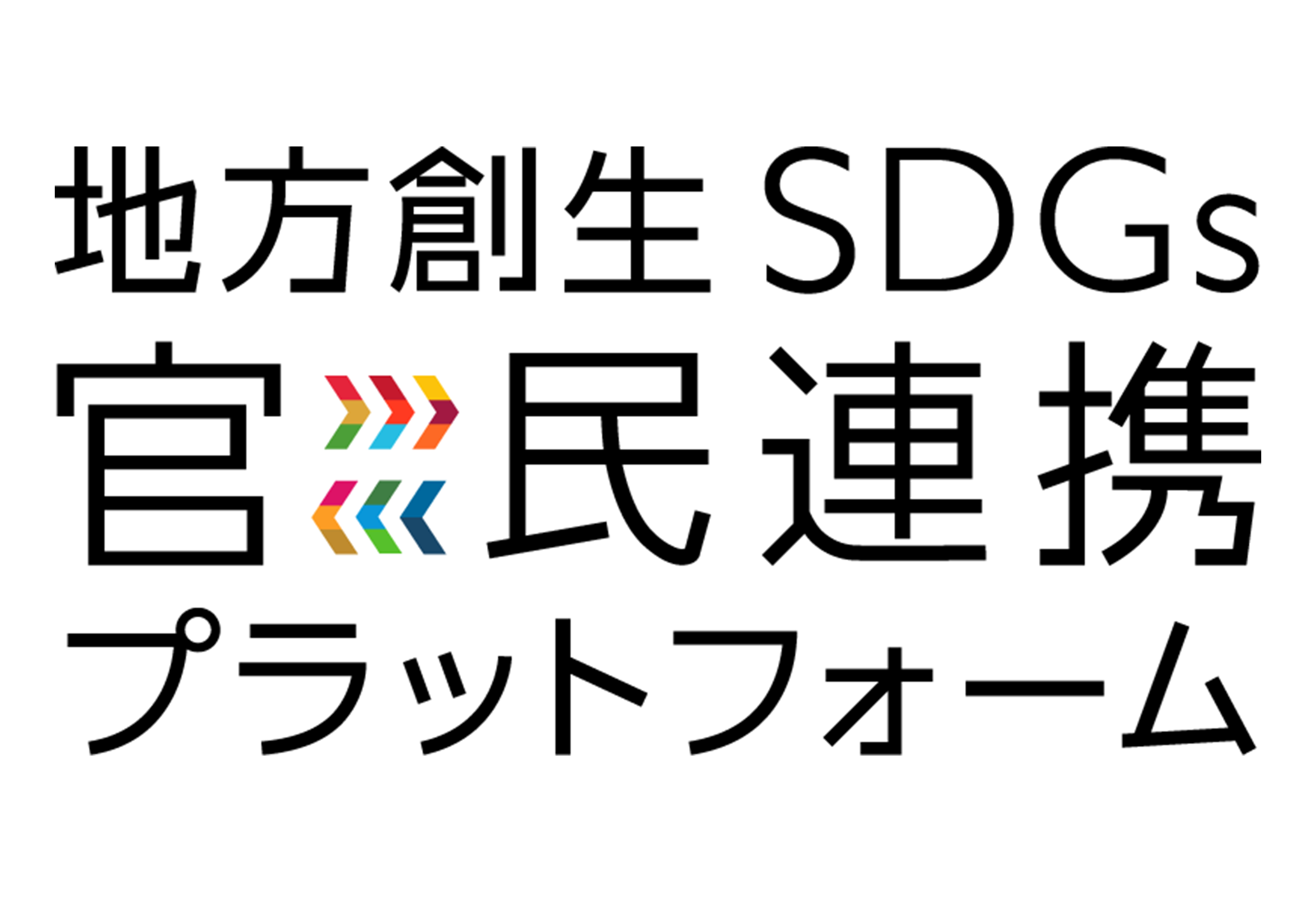 地方創生SDGs官民連携プラットフォーム
