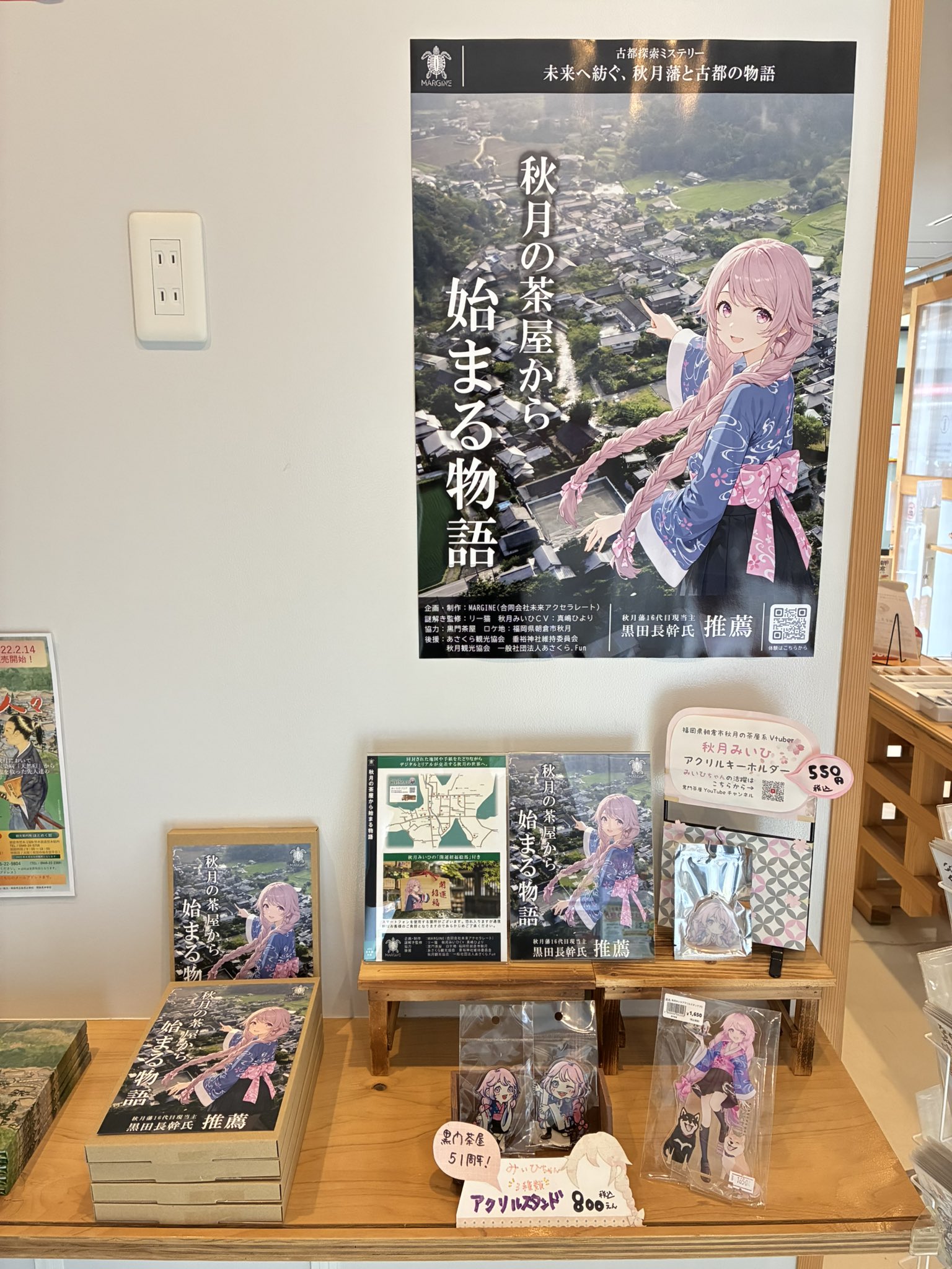 朝倉市観光協会の店頭に掲示されたポスターと、販売中のキット